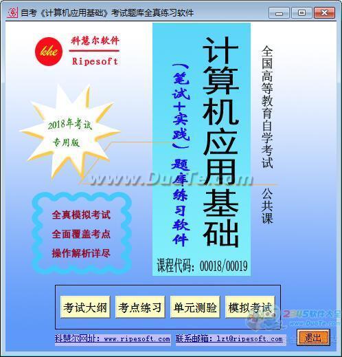 自考计算机应用基础实践考试00019全真模拟考试软件下载