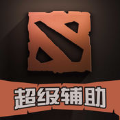 超级辅助 for Dota2