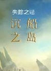 迷失2:沉船岛