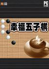 幸福五子棋