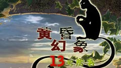 黄昏幻象：13号房客简体中文典藏版