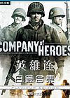 英雄连繁体中文白金合集(Company of Heroes)