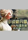 小说家丹娜与谋杀案 中文版