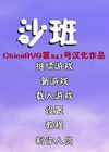 牧羊人沙班 中文版