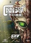 幽浮：余震 中文版