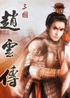 三国赵云传 中文版