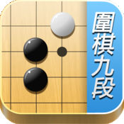 围棋九段