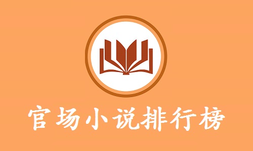 官场小说排行榜