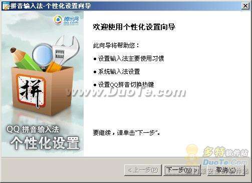 用好QQ拼音输入法“个性化设置”