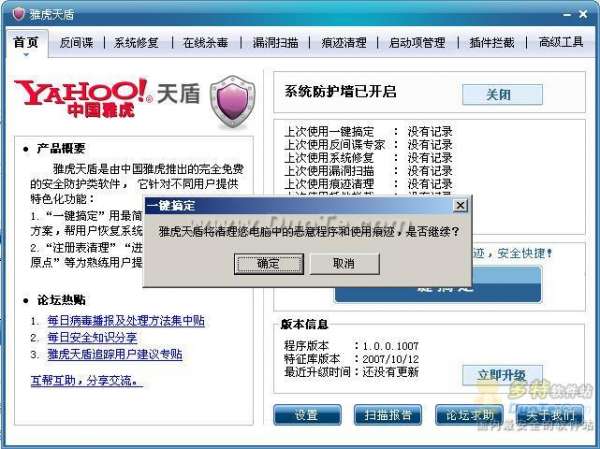 用雅虎天盾保护电脑的安全