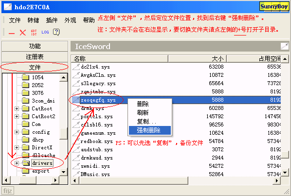 使用冰刃(IceSword)实战清除病毒