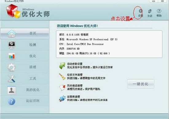 Windows优化大师的基础使用教程