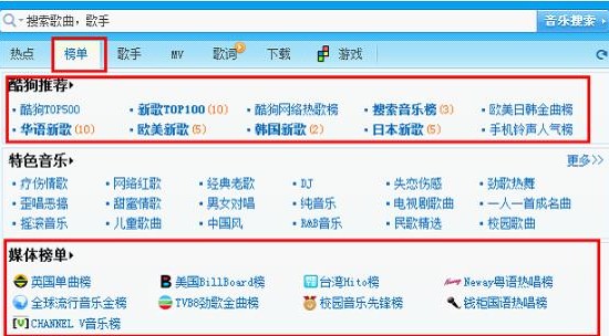 酷狗教你查找音乐榜冠军歌曲和上榜的新歌榜