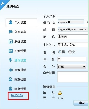 怎样修改YY语音昵称、签名及密码使用