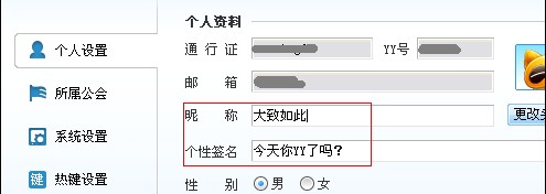 怎样修改YY语音昵称、签名及密码使用