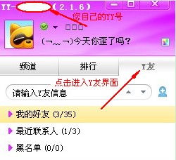 YY歪歪新手入门之好友功能