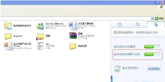 白领必备，金山快盘在多台电脑同步MSN聊天记录