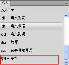 Dreamweaver中怎么插入特殊字符