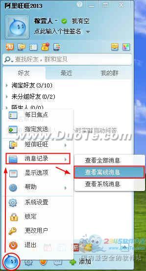 阿里旺旺怎样查看离线聊天记录？