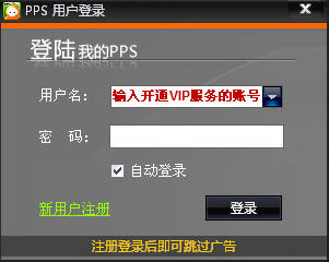 pps VIP会员开通方法 