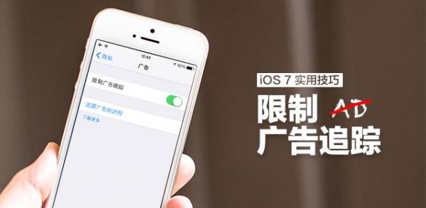 iOS7如何限制广告跟踪 iOS7实用技巧