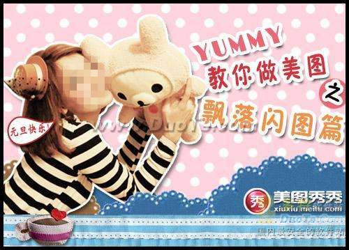 网络Yummy教你做美图之飘落闪图篇