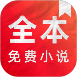 全本免费小说app下载