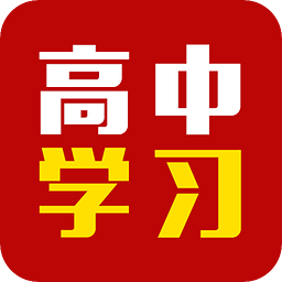 高中学习