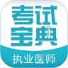 执业医师刷题app