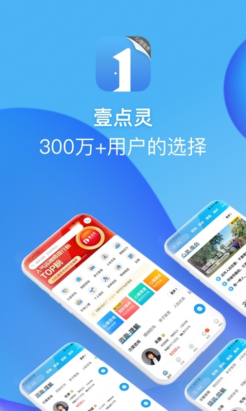 壹点灵心理咨询软件截图4