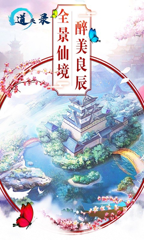 道天录（仙剑九州）软件截图1