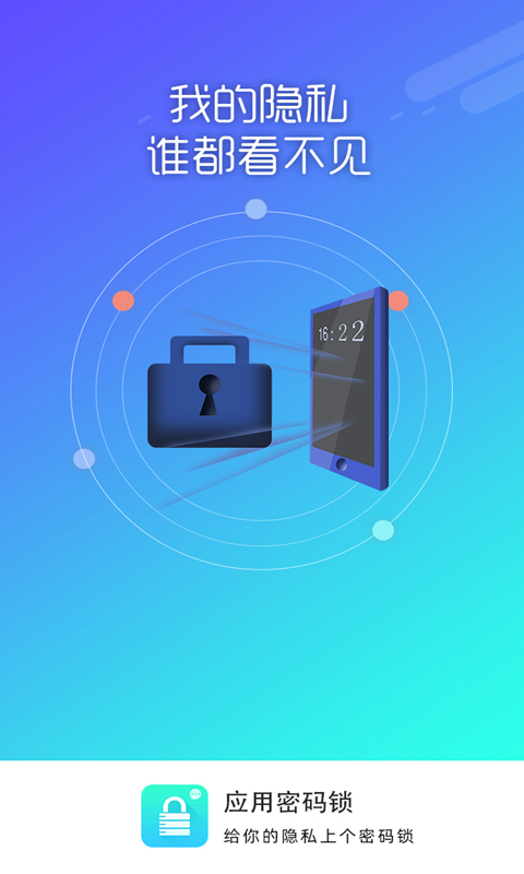应用密码锁软件截图4