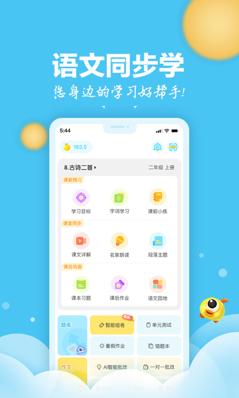 语文同步学软件截图0