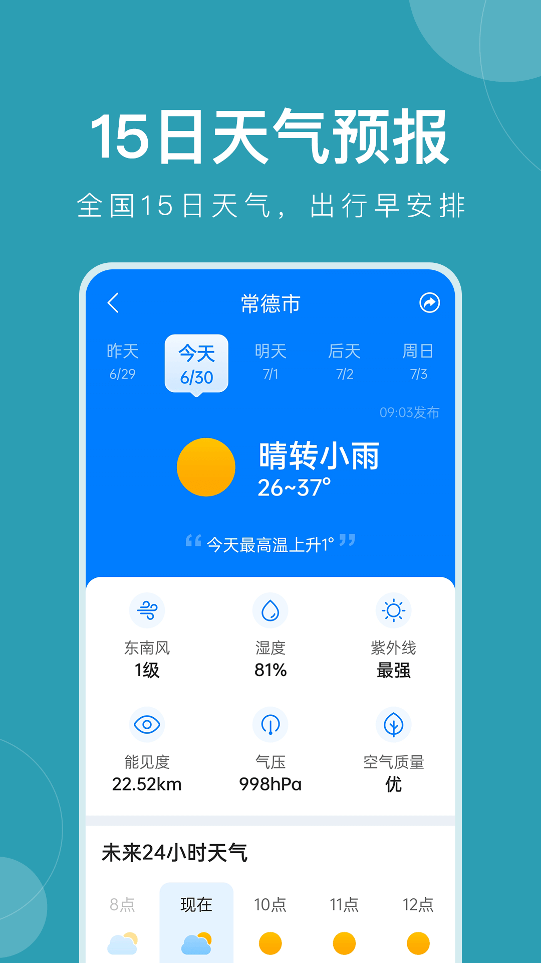 准时天气软件截图1