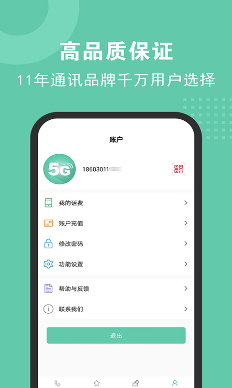 5G电话软件截图3