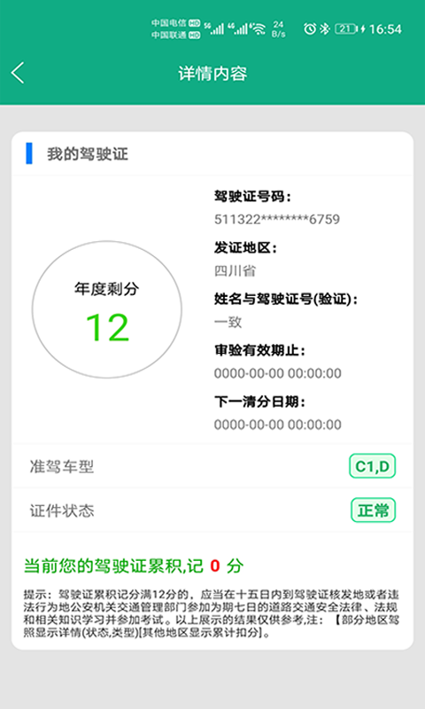 驾驶证查询软件截图3