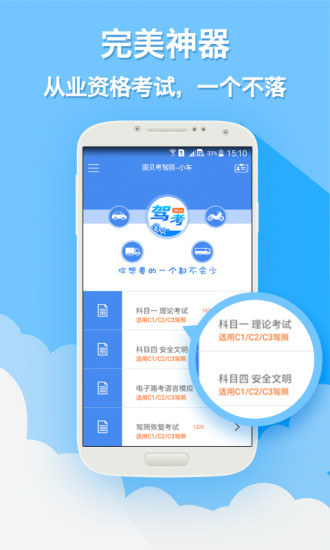 圆贝考驾照软件截图1