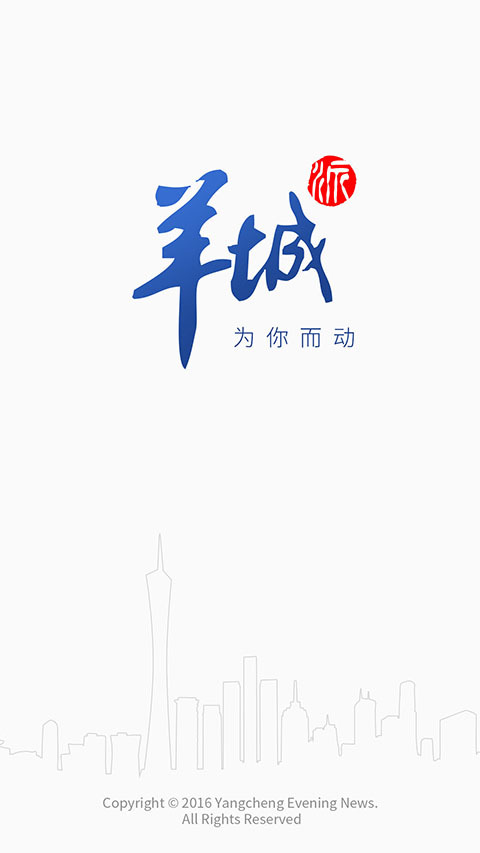 羊城派软件截图0