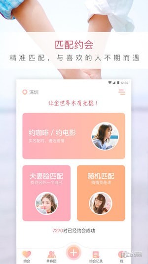 小约会软件软件截图3