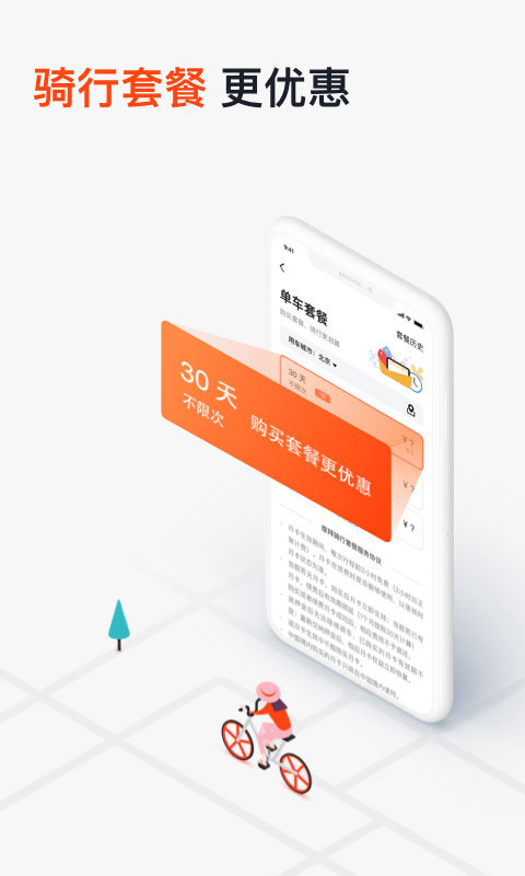 摩拜单车软件截图1