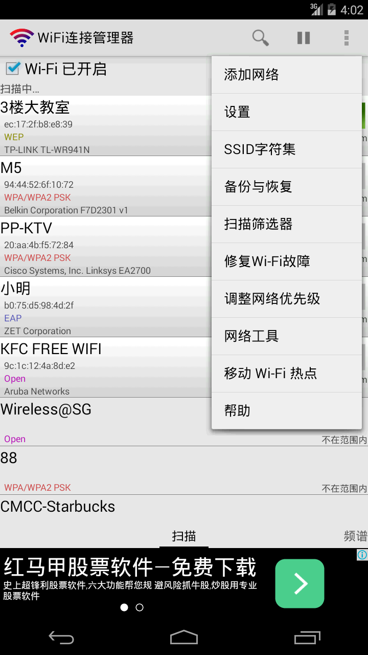 WiFi连接管理器软件截图3