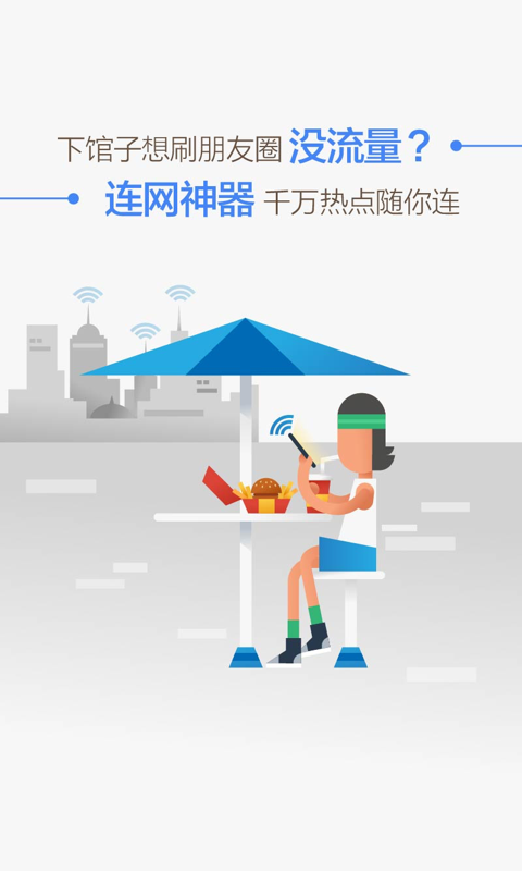 WiFi 连网神器软件截图0