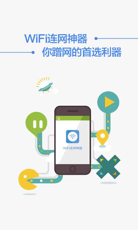 WiFi 连网神器软件截图3