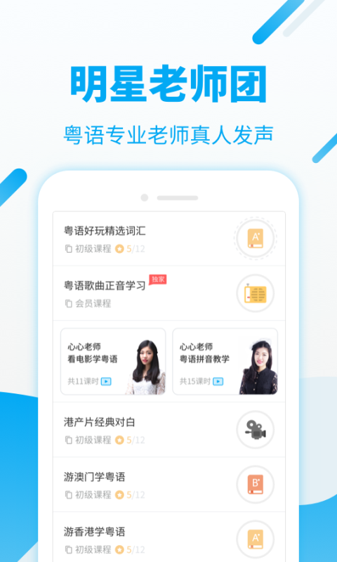 粤语U学院软件截图1