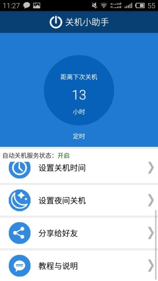 关机小助手软件截图4