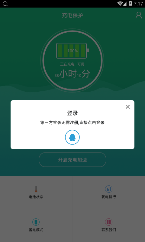 快速充电加速器软件截图3