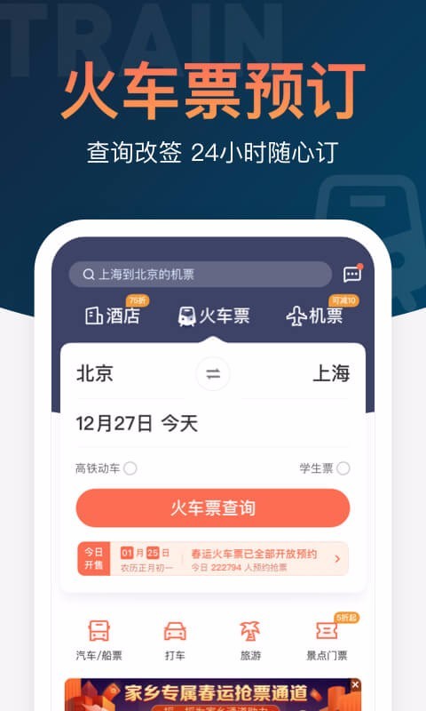 铁友火车票12306高铁抢票软件截图0