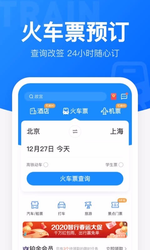 智行火车票12306高铁抢票软件截图0