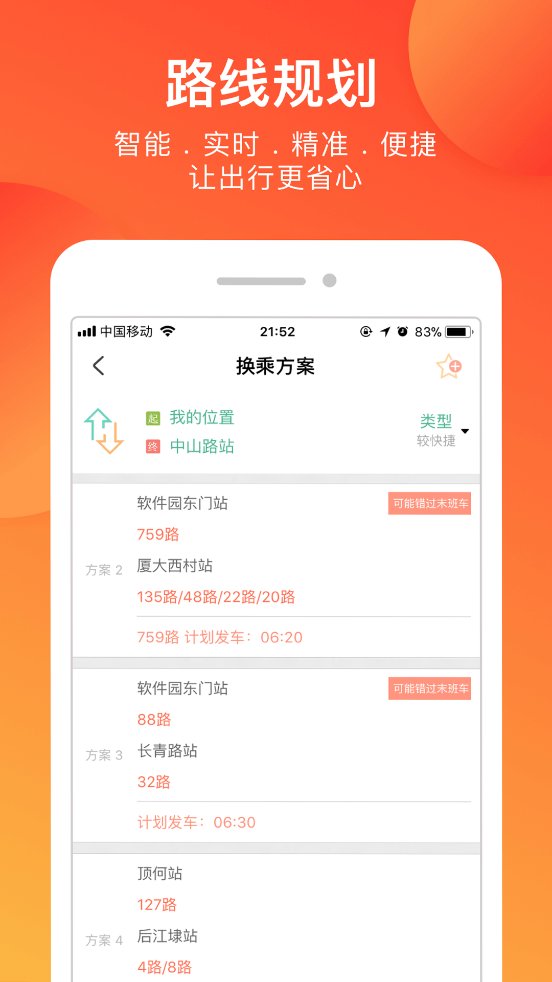 掌上公交软件截图3