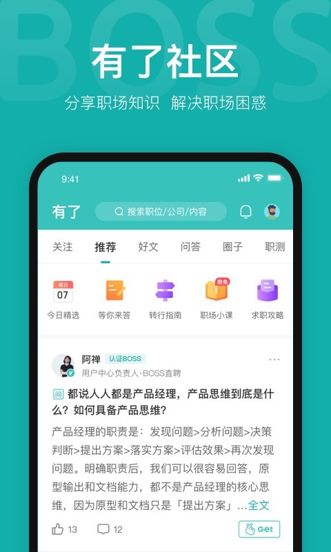 BOSS直聘软件截图4